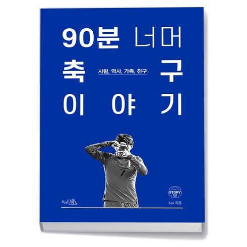 90분너머축구이야기 - 90분 너머 축구 이야기, 끌리는책, kei