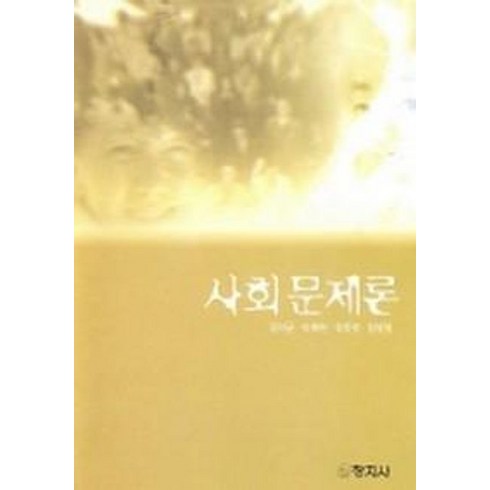 사회문제론, 창지사, 김익균