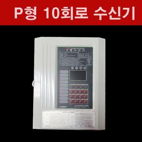 P형 10회로 수신기 기록장치내장형 현대방재 P형수신기, P형10회로수신기