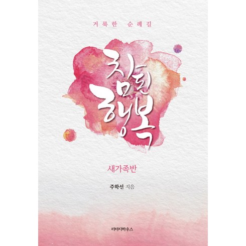 거룩한 순례길 참된 행복:새가족반, 리터지하우스