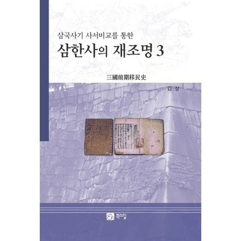 삼한사의재조명 - 삼국사기 사서비교를 통한삼한사의 재조명 3, 북스힐, 9791159713156, 김상 저