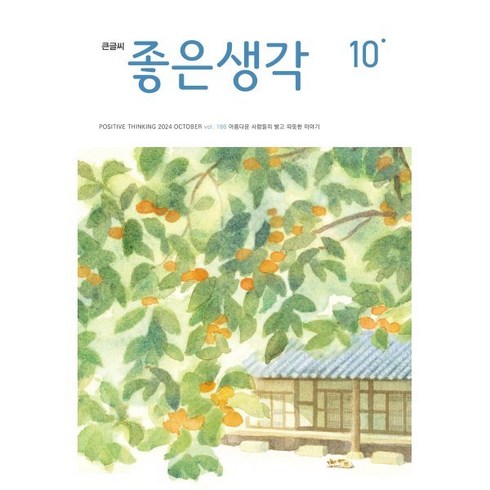 좋은생각큰글씨 - 큰글씨 좋은생각 (월간) : 10월 [2024], 좋은생각 편집부