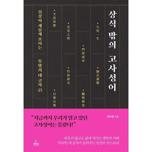 상식 밖의 고사성어 : 일상이 새롭게 보이는 뜻밖의 네 글자 25, 추수밭