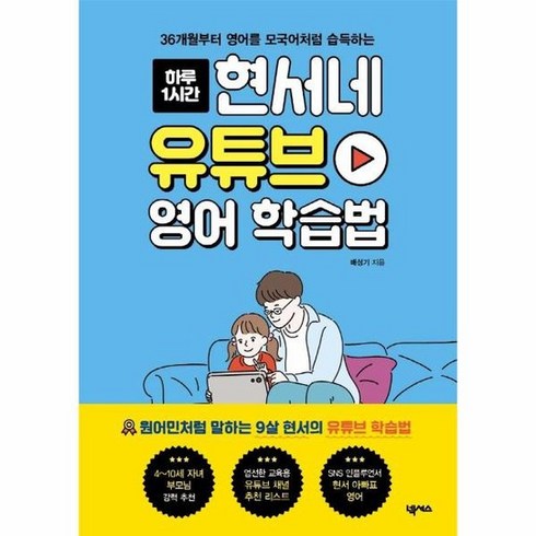 현서네 유튜브 영어 학습법 36개월부터영어를모국어처럼습득하는 하루1시간, 상품명