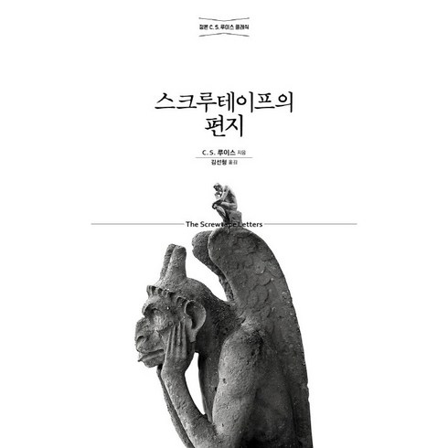 스크루테이프의편지책 - 스크루테이프의 편지(개정판/무선)