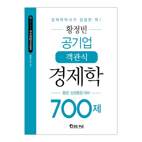 황정빈경제학700 - [서울고시각] 황정빈 공기업 객관식 경제학 700제 통합·상경통합 대비 (황정빈) (마스크제공), 단품