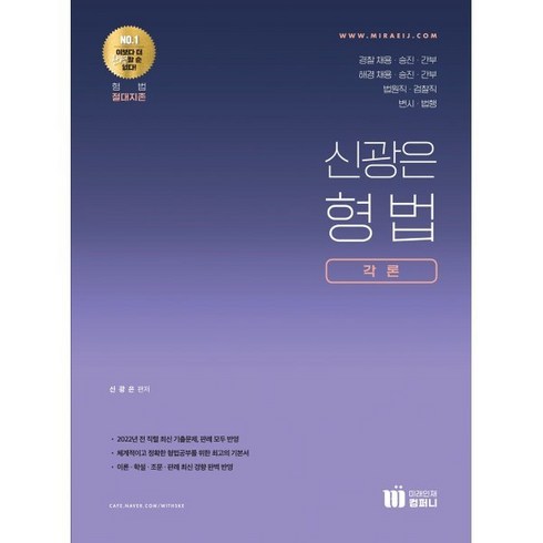 신의한수 신광은 형법 각론, 미래인재