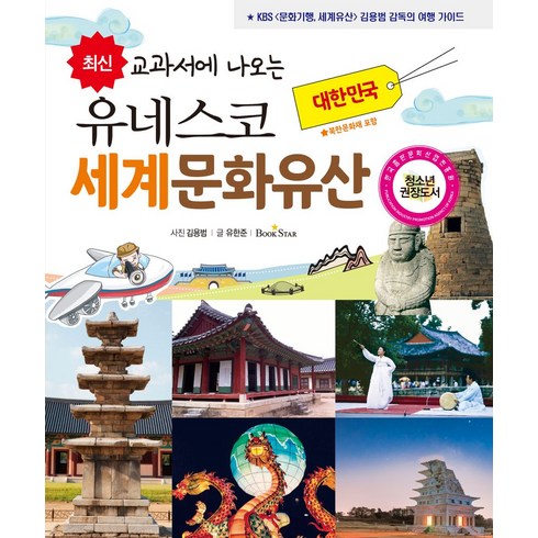 유네스코 세계문화유산: 대한민국, 북스타, 유한준(저),북스타,(역)북스타,(그림)북스타