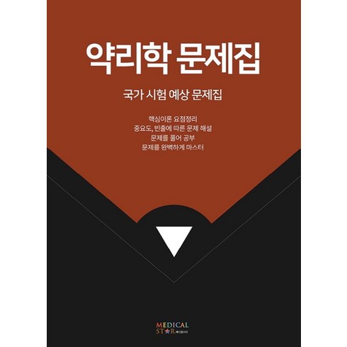 약리학문제집 - 약리학 문제집:국가 시험 예상 문제집, 메디컬스타