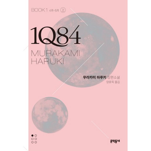 1q84 - 1Q84 1(상)(문고판):4월 - 6월 | 무라카미 하루키 장편소설, 문학동네