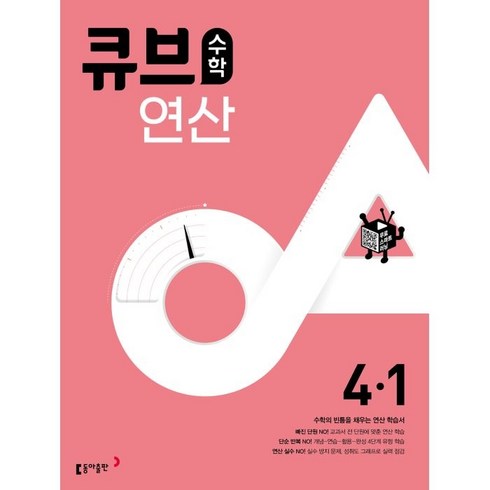 큐브수학 연산 초등 4-1(2023), 동아출판, 1학기, 초등4학년