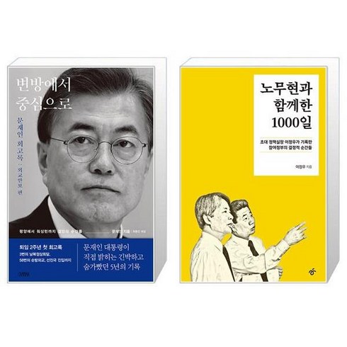 노무현과함께한1000일 - 변방에서 중심으로 + 노무현과 함께한 1000일 세트, 김영사,한겨레출판, 문재인,이정우