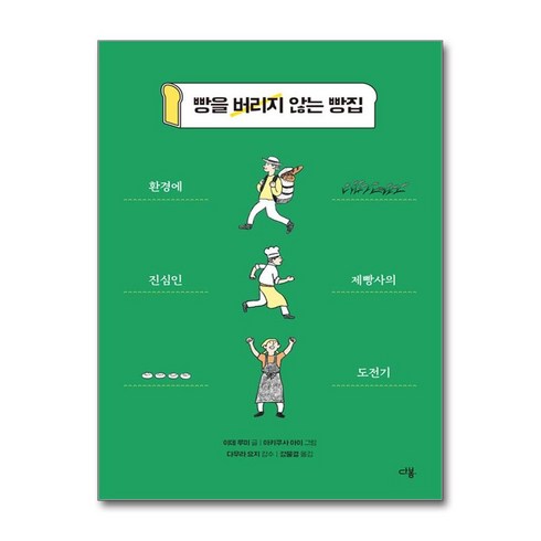 빵을버리지않는빵집 - 빵을 버리지 않는 빵집 (사은품제공), 다봄, 이데 루미