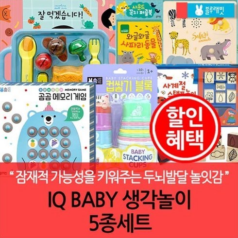 [전집] 블루래빗 IQ BABY 생각놀이 5종세트, 블루래빗(전집)