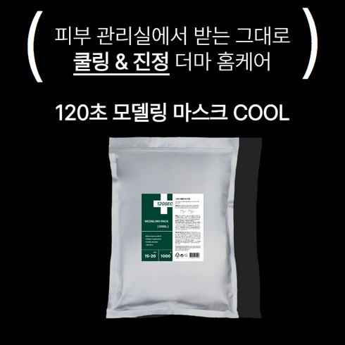 플렉스킨모델링팩 - 120초 모델링팩 쿨 1000g, 1개, 1개입