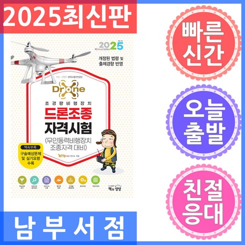 드론주말반 - 2025 드론조종자격시험(무인동력비행장지조종자격 대비), 책과상상