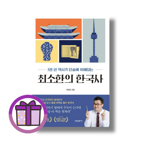 최태성최소한의한국사 - 최소한의 한국사 최태성 (증정볼펜/빠른출발), 프런트페이지 (선물)