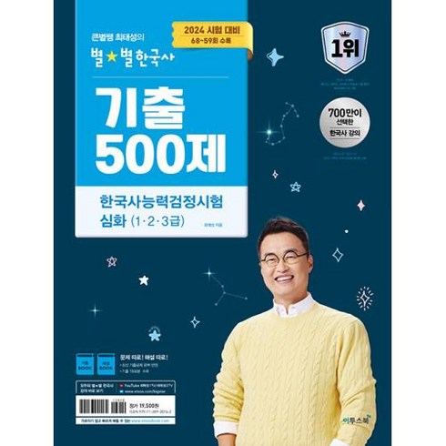 2024 큰별쌤 최태성의 별별한국사 기출 500제 한국사능력검정시험 심화 (1 2 3급) (예약판매 2024/01/17~), 이투스북, 최태성