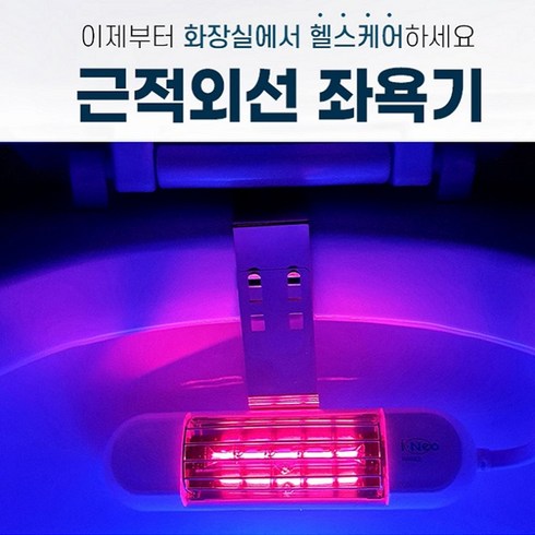 근적외선 좌욕기 치핵 DHE-IR-1 카이스 UVC살균 654111EA