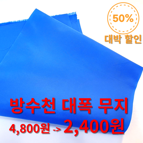 방수무지 안감 대폭 단색천 무지 원단싸게파는곳 초특가 원단도매가능, 양면 방수 블루