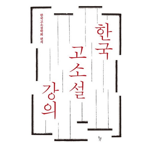 한국 고소설 강의:, 돌베개