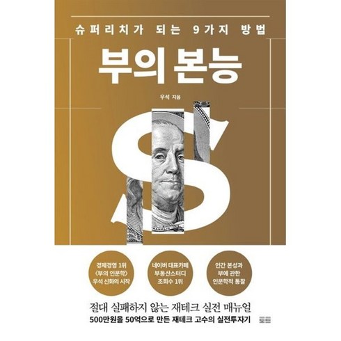 부의본능 - 부의 본능 골드 에디션 : 슈퍼리치가 되는 9가지 방법, 토트출판사, 우석 저