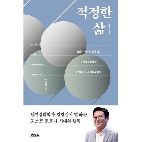 적정한 삶, 김경일, 진성북스