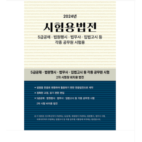 시험용법전 - (현암사/현암사 법전부) 2024 시험용법전