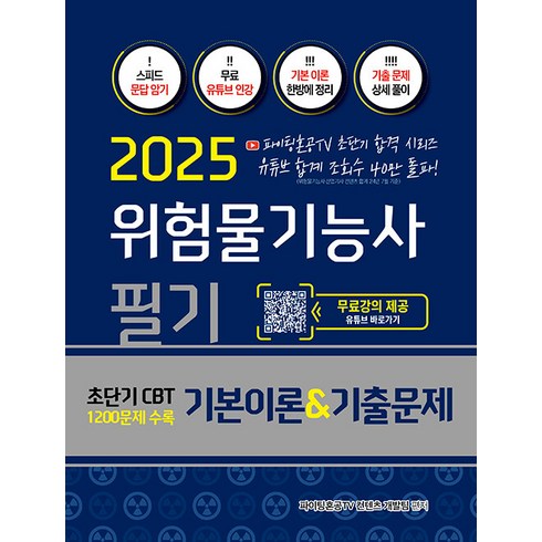 위험물기능사필기 - 지식오름 2025 위험물기능사 필기 기본이론 기출문제 - 초단기 CBT 1200문제 수록 저자직강 무료강의