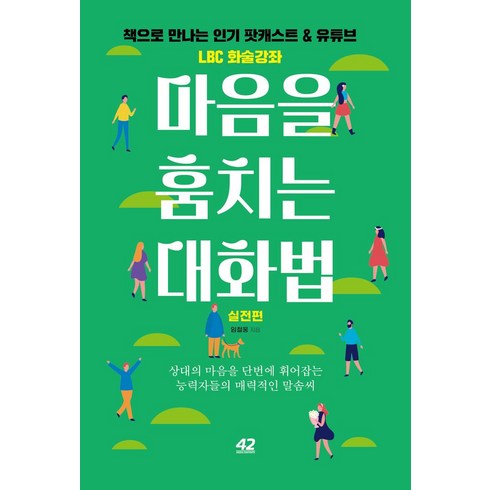 임철웅 - 마음을 훔치는 대화법: 실전편:상대의 마음을 단번에 휘어잡는 능력자들의 매력적인 말솜씨, 임철웅, 42미디어콘텐츠