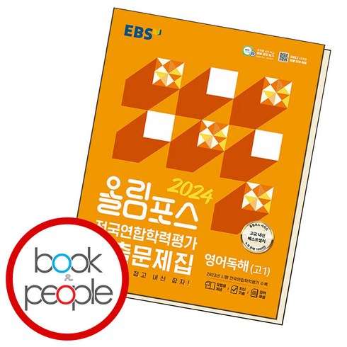 EBS 올림포스 전국연합학력평가 기출문제집 영어독해(고1) (2024년), 영어영역