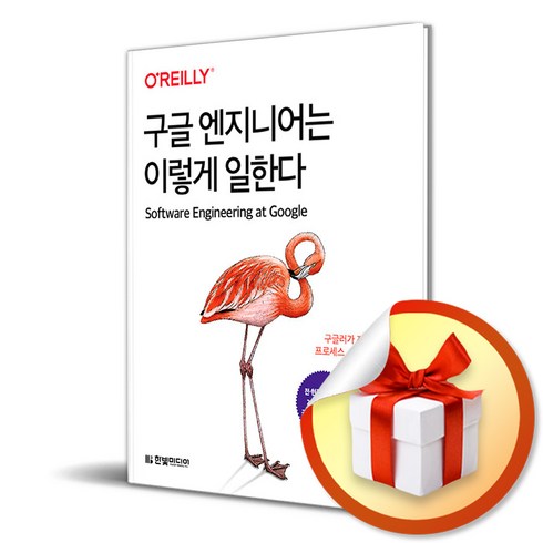 구글엔지니어는이렇게일한다 - 구글 엔지니어는 이렇게 일한다 / 구글러가 전하는 문화 프로세스 도구의 모든 것 ( 사 은 품 증 정 )