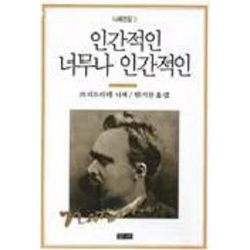 인간적인너무나인간적인 - 인간적인 너무나 인간적인(니체전집 3), 청하, 프리디리히 니체 저/한기찬 역