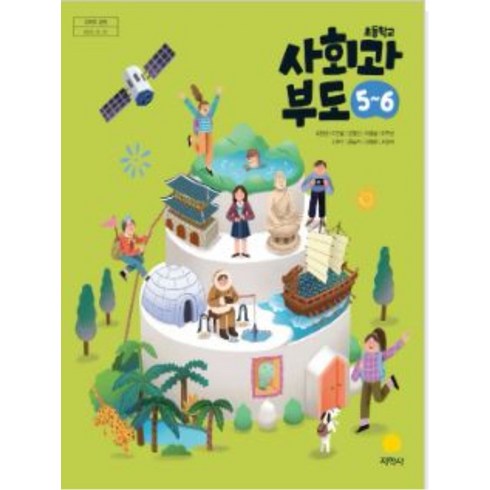 초등학교 사회과부도 5-6 지학사 박인현 교과서 2024년사용 최상급, 사회영역