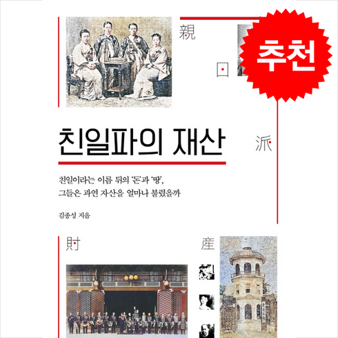 친일파의재산 - 친일파의 재산 + 쁘띠수첩 증정, 북피움, 김종성