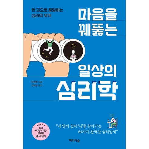 마음을 꿰뚫는 일상의 심리학:한 권으로 통달하는 심리의 세계, 미디어숲, 마음을 꿰뚫는 일상의 심리학, 장원청(저),미디어숲
