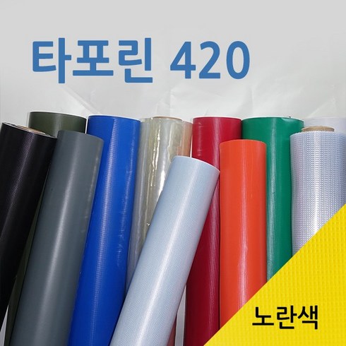 타포린원단 - [미래기업] 천막 타포린 아스테이지 원단 재단판매, 타포린420-노란 1.2m x 1m 씩, 1Ea