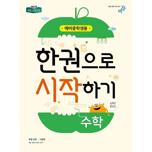 수학 한권으로 시작하기(예비중학생용):개정 교육과정, 비상교육, 상품상세설명 참조