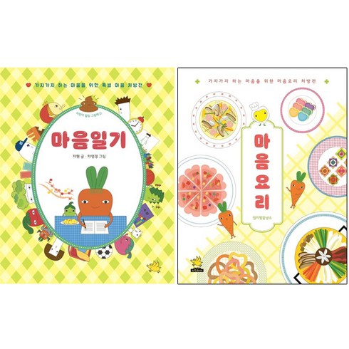 마음요리 + 마음일기 전2권 세트+랜덤선물