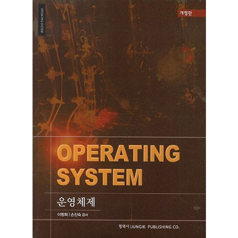 운영체제(Operating System), 정익사