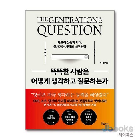 똑똑한사람은어떻게생각하고질문하는가 - [제이북스] 똑똑한 사람은 어떻게 생각하고 질문하는가, 북플레저