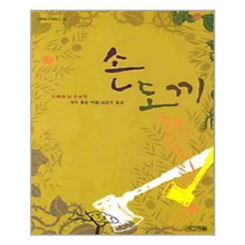 손도끼책 - 사계절 손도끼(사계절1318문고 18) (마스크제공), 단품, 단품