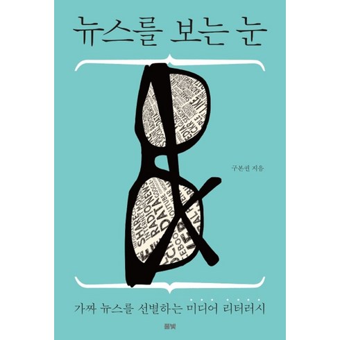 구본권 - 뉴스를 보는 눈:가짜 뉴스를 선별하는 미디어 리터러시, 풀빛, 구본권 저