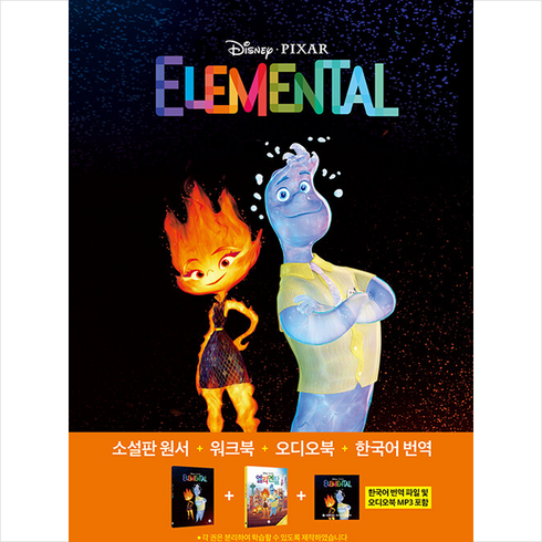 엘리멘탈 Elemental (영어원서+워크북+오디오북 MP3+한국어 번역) + 쁘띠수첩 증정, 롱테일북스, 영어