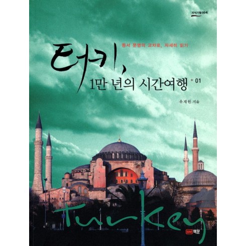 프렌즈튀르키예 - 터키 1만년의 시간여행 1:동서 문명의 교차로 자세히 읽기, 책문