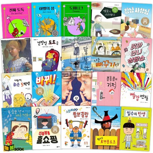 비룡소 일공일삼 시리즈 베스트 20 초등 고학년 창작동화