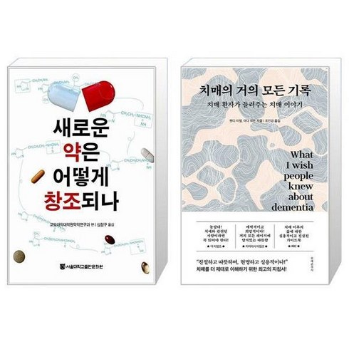 새로운약은어떻게창조되나 - 새로운 약은 어떻게 창조되나 + 치매의 거의 모든 기록 [세트상품]