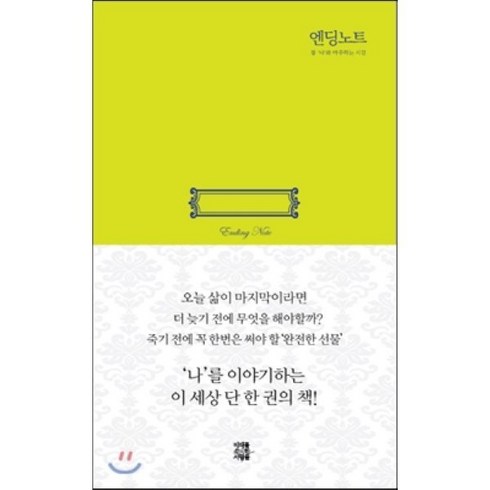 엔딩 노트:참 '나'와 마주하는 시간, 미래를소유한사람들, 김상호, 김용환, 엄혜원, 이희산 기획