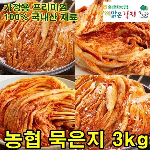 영양가 높은 해남해풍배추 화원농협 묵은지 3kg 최고급 순국산양념재료 100%, 2개