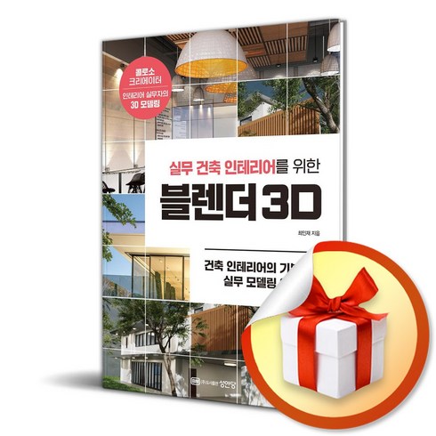 실무 건축 인테리어를 위한 블렌더 3D (이엔제이 전용 사 은 품 증 정), 성안당, 최인재